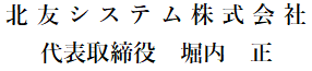 代表取締役社長堀内正